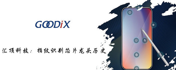 汇顶科技:指纹识别芯片龙头历史